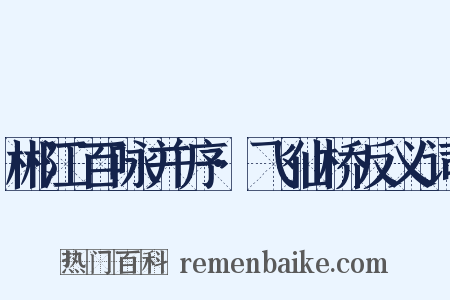 郴江百咏并序·飞仙桥反义词是什么意思的图片